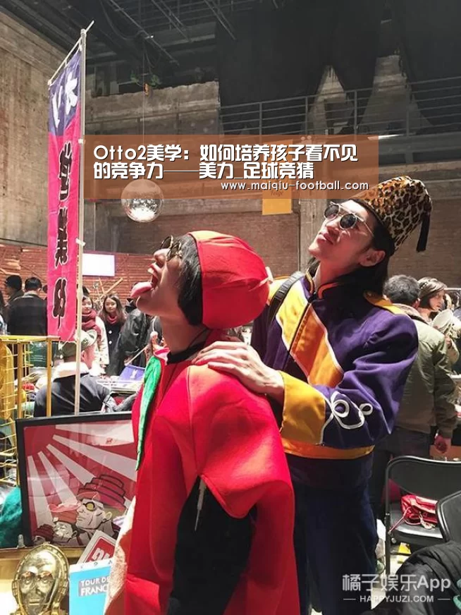 Otto2美学:如何培养孩子看不见的竞争力——美力_足球竞猜(图1) 足球比分